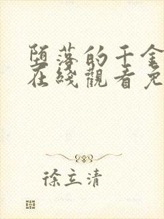 堕落的千金动漫在线观看免费完整版