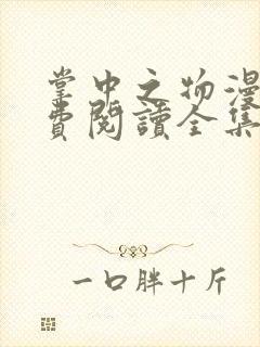 掌中之物漫画免费阅读全集