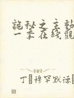 诡秘之主动漫第一季在线观看免费