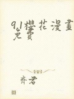 9.1樱花漫画免费