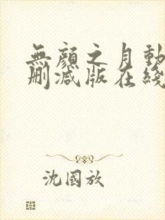 无颜之月动漫未删减版在线观看