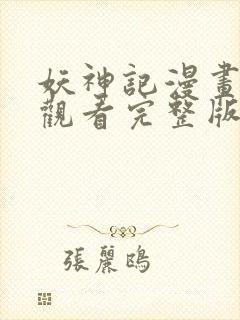 妖神记漫画在线观看完整版