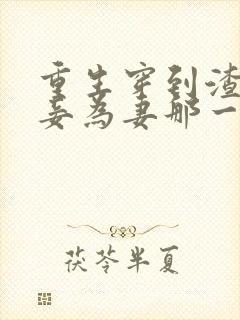 重生穿到渣爹以妾为妻那一天免费阅读