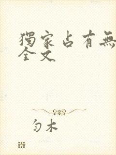 独家占有无删减全文