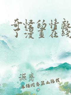 奇怪的情敌增加了漫画在线观看免费