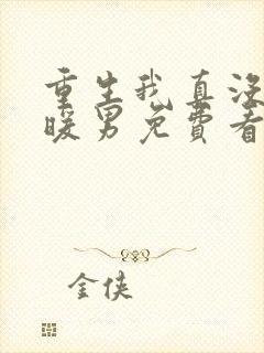 重生我真没想当暖男免费看全文