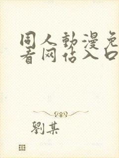 同人动漫免费观看网站入口