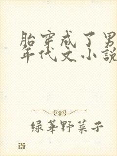 胎穿成了男婴的年代文小说推荐