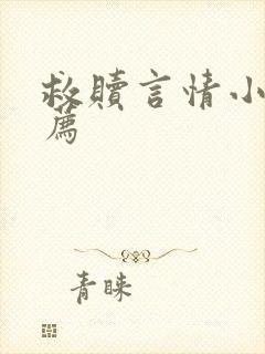 救赎言情小说推荐