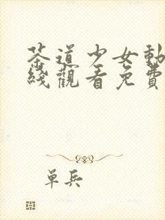 茶道少女动漫在线观看免费高清版全集