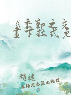 《季节之交》漫画下拉式免费观看