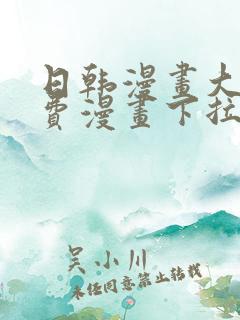 日韩漫画大全免费漫画下拉式漫画