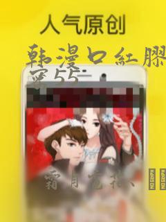 韩漫口红胶的秘密55