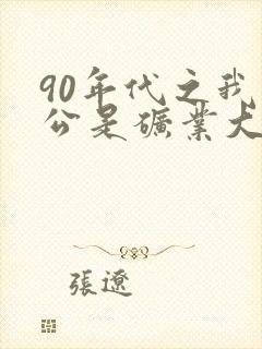 90年代之我老公是矿业大亨