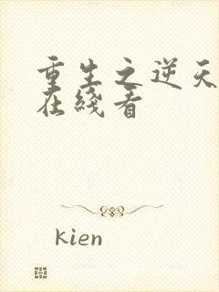 重生之逆天改命在线看