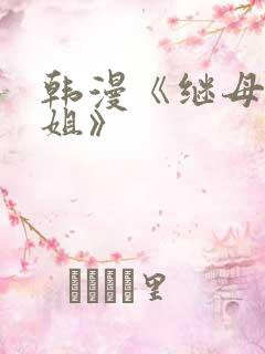 韩漫《继母与继姐》