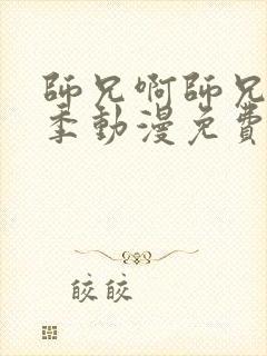 师兄啊师兄第二季动漫免费观看49集