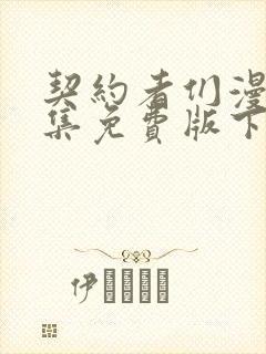 契约者们漫画全集免费版下拉式6漫画