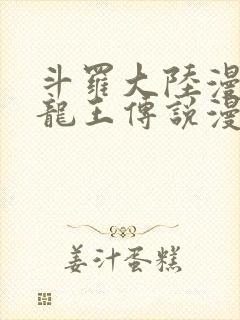 斗罗大陆漫画3龙王传说漫画