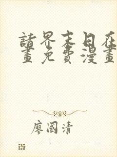 诸界末日在线漫画免费漫画下拉式在线观看