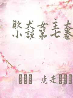 败犬女主太多了小说第七卷