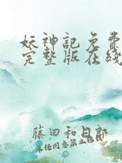 妖神记免费观看完整版在线观看动漫