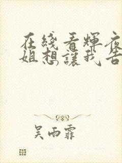 在线看辉夜大小姐想让我告白3全集