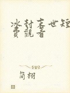 冰封末世短剧免费观看