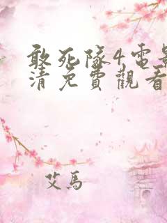 敢死队4电影高清免费观看