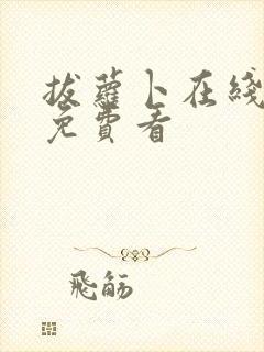 拔萝卜在线高清免费看