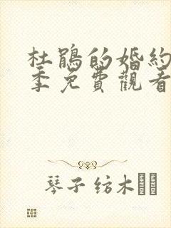 杜鹃的婚约第一季免费观看