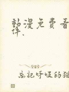 动漫免费看的软件.