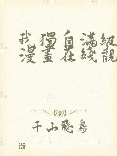 我独自满级新手漫画在线观看免费