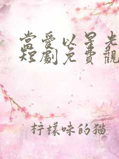 当爱以星光为牢短剧免费观看