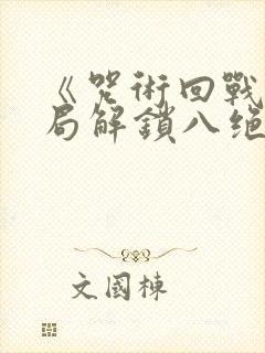 《咒术回战:开局解锁八绝技》