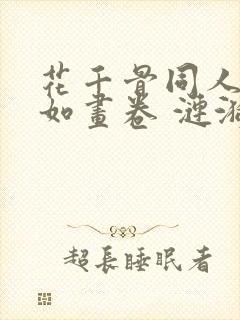 花千骨同人之漫如画卷 涟漪悠然