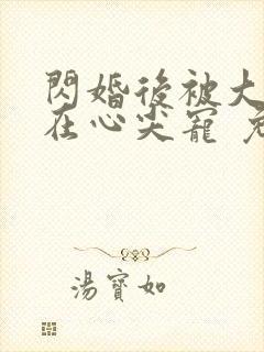 闪婚后被大佬放在心尖宠 免费下载