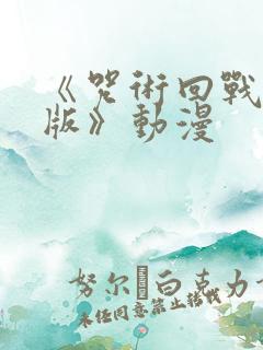 《咒术回战中文版》动漫