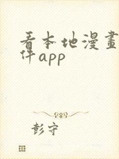 看本地漫画的软件app