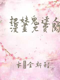 把妹鬼达人原著漫画免费阅读全集