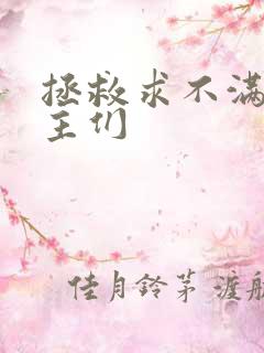 拯救求不满的男主们