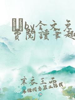 胔臡by全文免费阅读笔趣阁