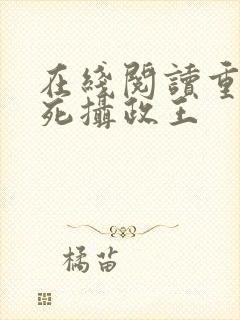 在线阅读重生迷死摄政王