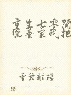 重生七零开局打猎养家我把妻女宠上