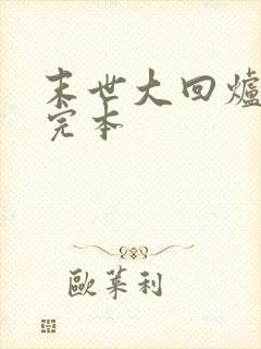 末世大回炉免费完本