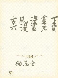 古风漫画下拉式六漫画免费的漫画