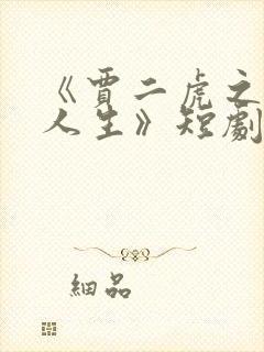 《贾二虎之逆转人生》短剧