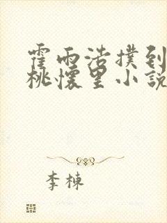 霍雨浩扑到马小桃怀里小说