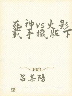 死神vs火影下载手机版下载