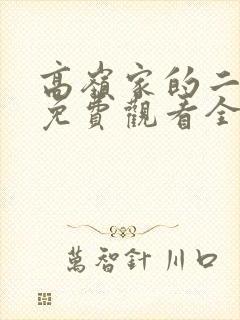 高岭家的二枝花免费观看全集动漫